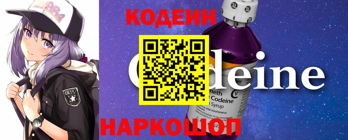 Кодеин Purple Drank Всеволожск